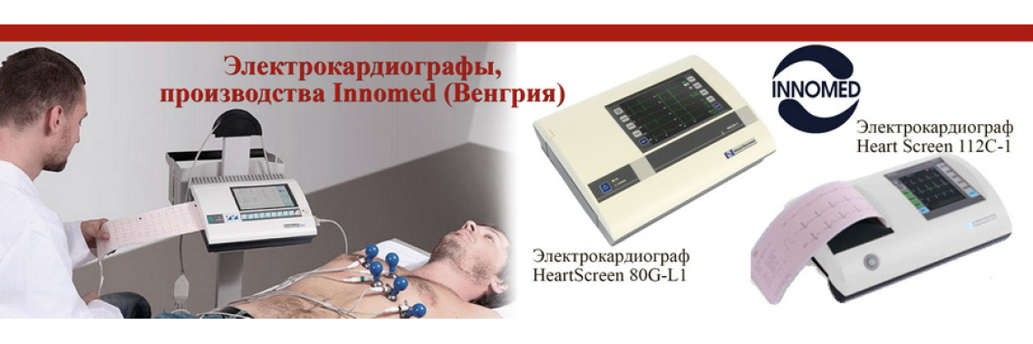 Электрокардиографы Innomed